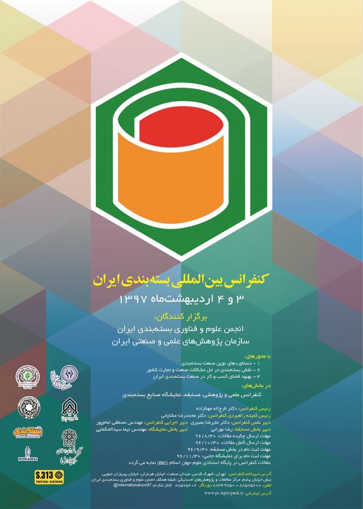 اولین کنفرانس بین المللی بسته بندی ایران